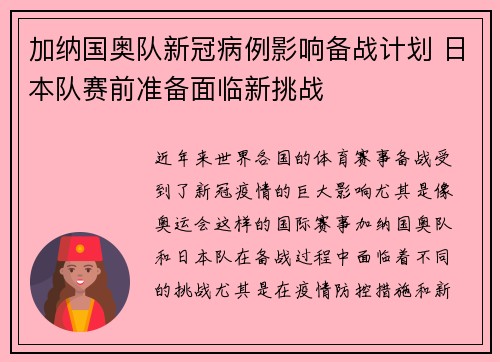 加纳国奥队新冠病例影响备战计划 日本队赛前准备面临新挑战