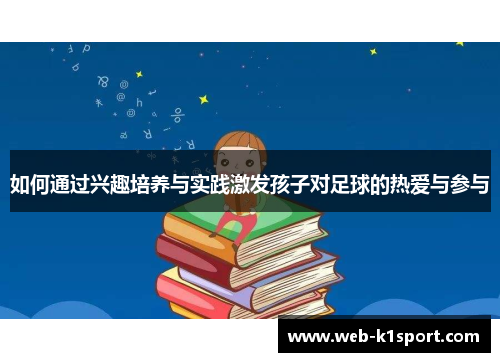 如何通过兴趣培养与实践激发孩子对足球的热爱与参与