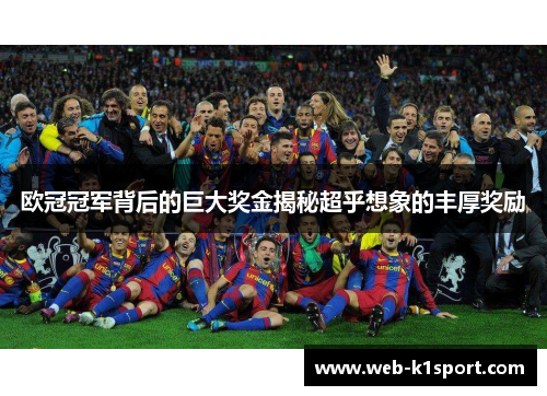 欧冠冠军背后的巨大奖金揭秘超乎想象的丰厚奖励