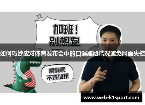 如何巧妙应对体育发布会中的口误尴尬情况避免局面失控
