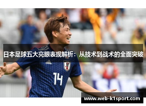 日本足球五大亮眼表现解析：从技术到战术的全面突破