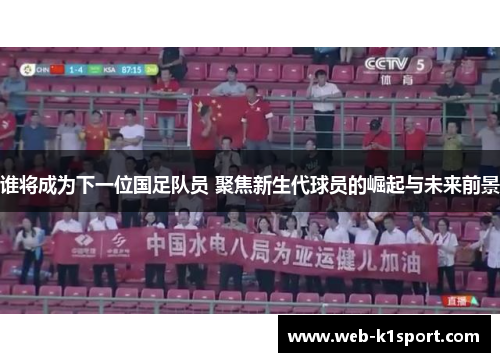 谁将成为下一位国足队员 聚焦新生代球员的崛起与未来前景
