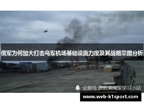 俄军为何加大打击乌军机场基础设施力度及其战略意图分析