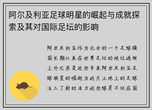 阿尔及利亚足球明星的崛起与成就探索及其对国际足坛的影响