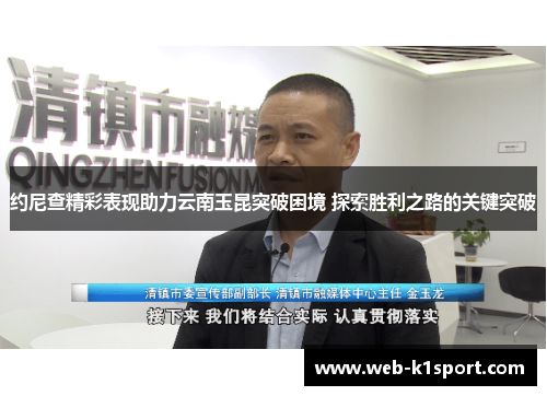 约尼查精彩表现助力云南玉昆突破困境 探索胜利之路的关键突破