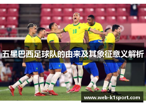 五星巴西足球队的由来及其象征意义解析