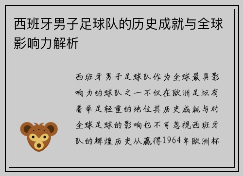 西班牙男子足球队的历史成就与全球影响力解析