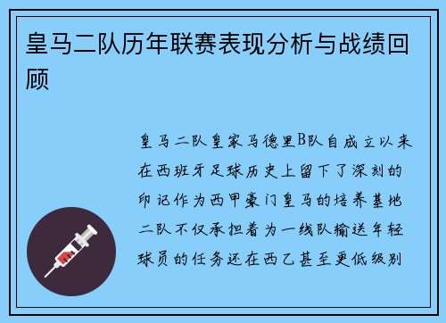 皇马二队历年联赛表现分析与战绩回顾