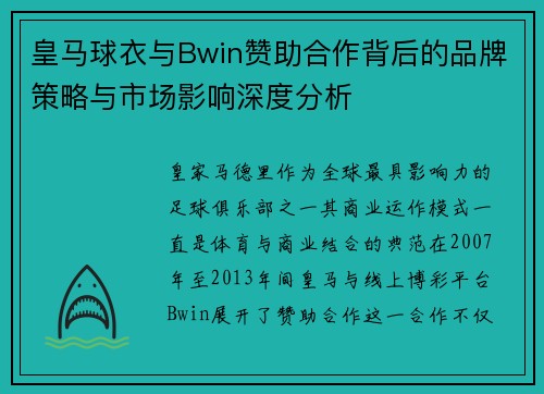 皇马球衣与Bwin赞助合作背后的品牌策略与市场影响深度分析