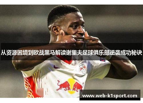 从资源困境到欧战黑马解读谢里夫足球俱乐部逆袭成功秘诀